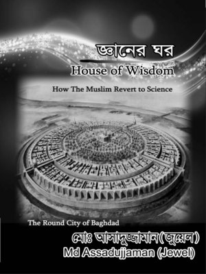 cover image of জ্ঞানের ঘর (House of Wisdom)